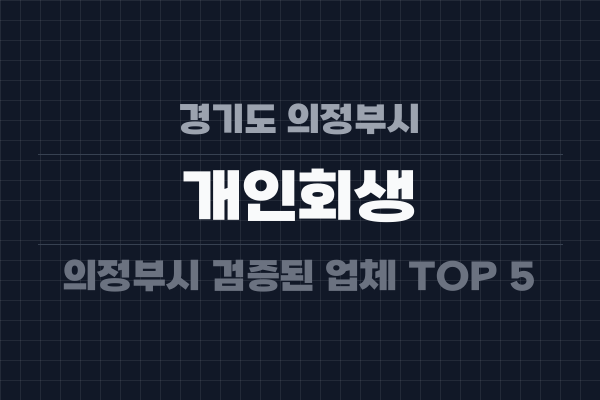 경기도 의정부시 개인회생