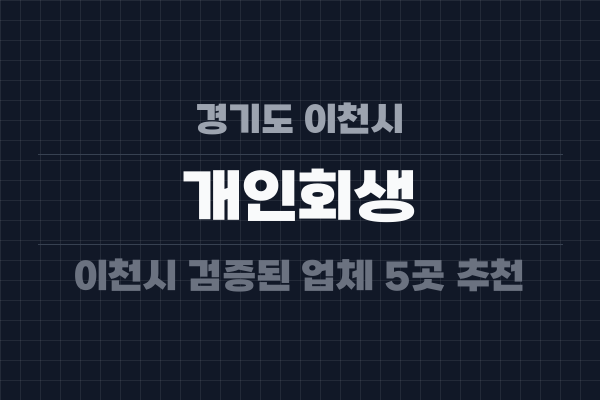 경기도 이천시 개인회생
