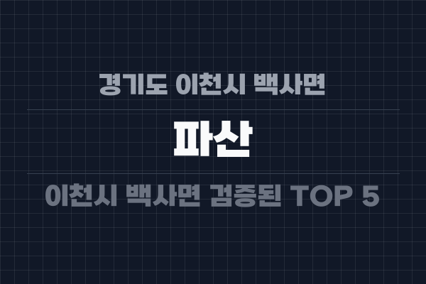 경기도 이천시 백사면 파산