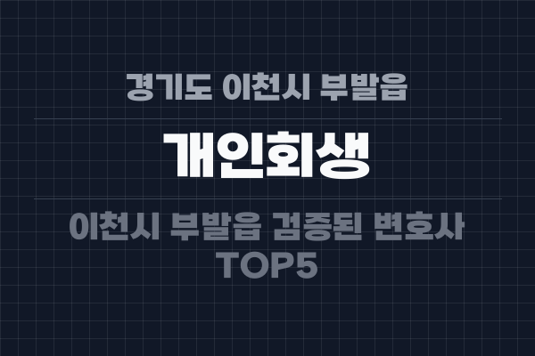 경기도 이천시 부발읍 개인회생