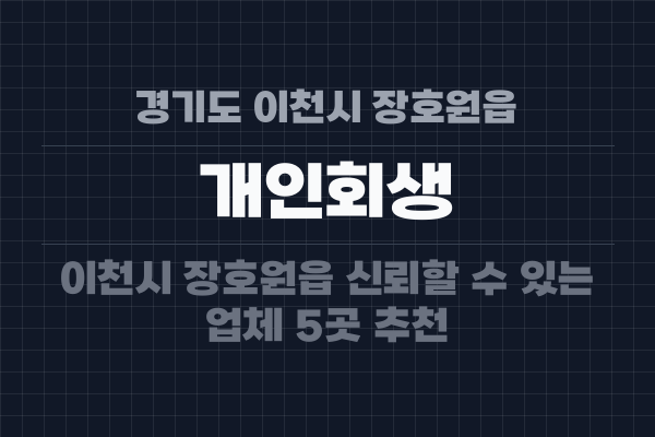 경기도 이천시 장호원읍 개인회생