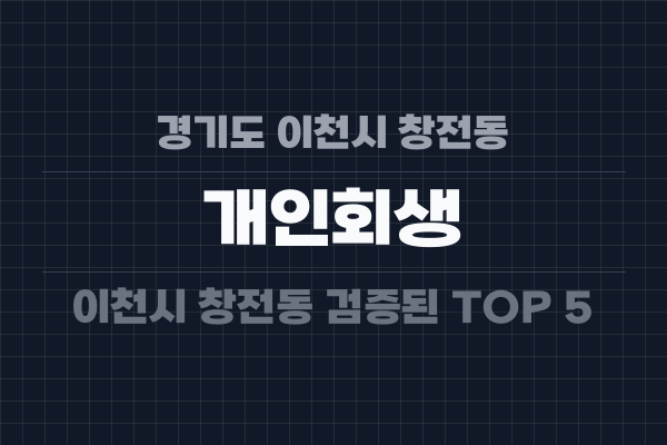 경기도 이천시 창전동 개인회생