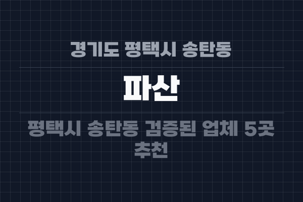 경기도 평택시 송탄동 파산