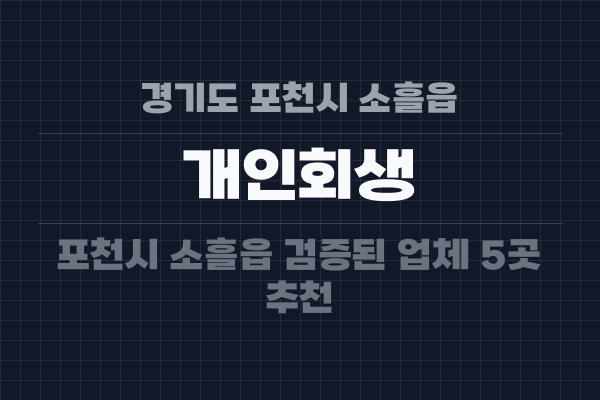 경기도 포천시 소흘읍 개인회생