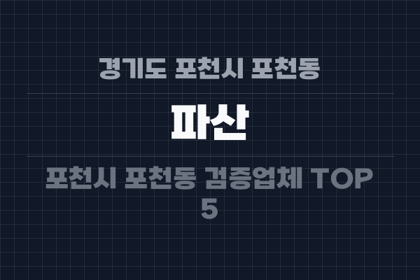 경기도 포천시 포천동 파산