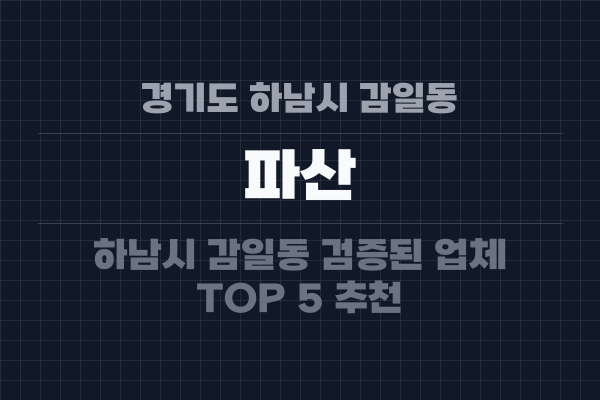 경기도 하남시 감일동 파산