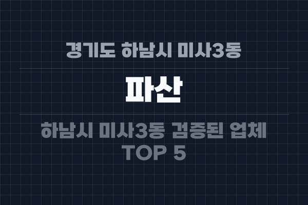 경기도 하남시 미사3동 파산