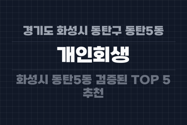 경기도 화성시 동탄구 동탄5동 개인회생