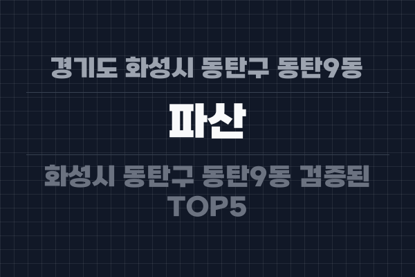 경기도 화성시 동탄구 동탄9동 파산