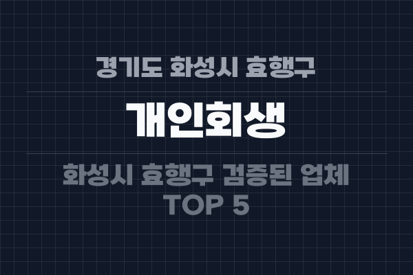 경기도 화성시 효행구 개인회생