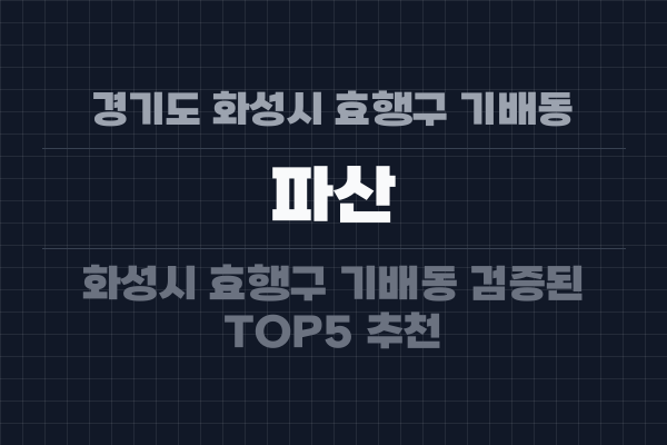 경기도 화성시 효행구 기배동 파산