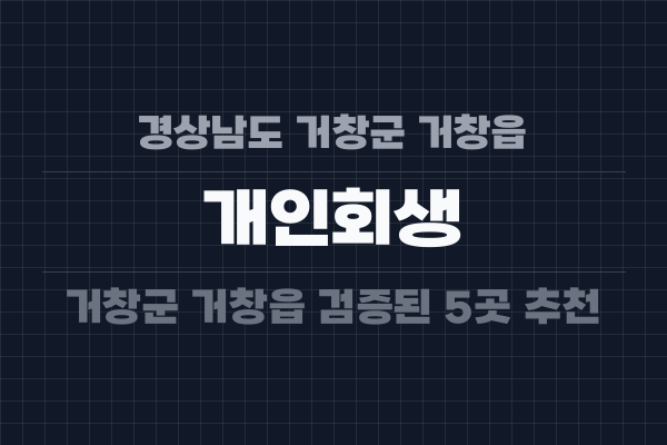 경상남도 거창군 거창읍 개인회생