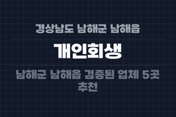 경상남도 남해군 남해읍 개인회생