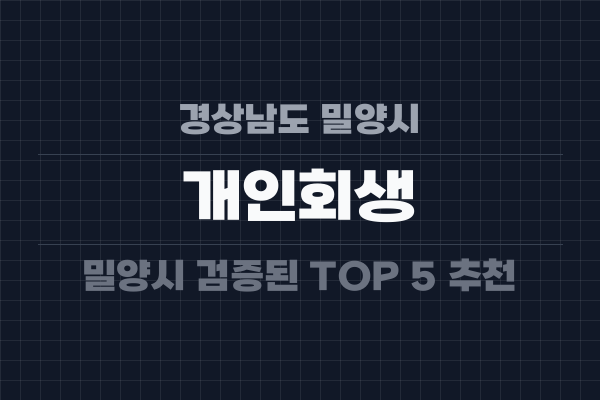 경상남도 밀양시 개인회생