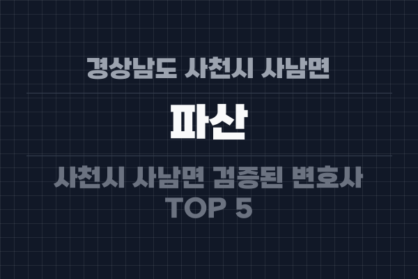 경상남도 사천시 사남면 파산