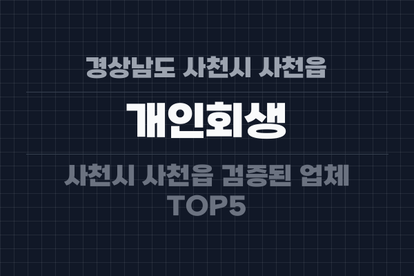 경상남도 사천시 사천읍 개인회생