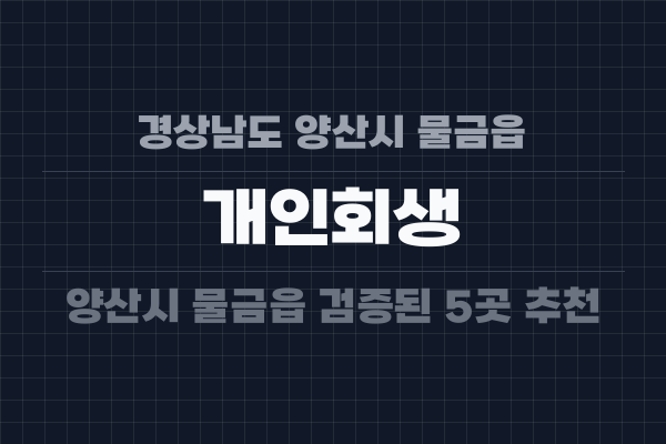 경상남도 양산시 물금읍 개인회생