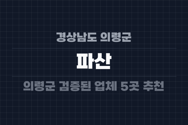 경상남도 의령군 파산