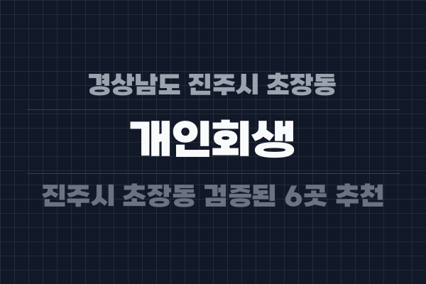 경상남도 진주시 초장동 개인회생