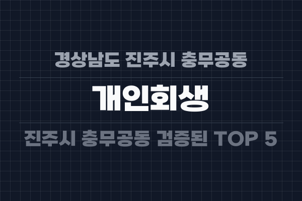 경상남도 진주시 충무공동 개인회생