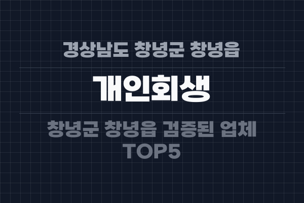 경상남도 창녕군 창녕읍 개인회생