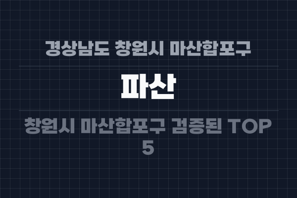 경상남도 창원시 마산합포구 파산