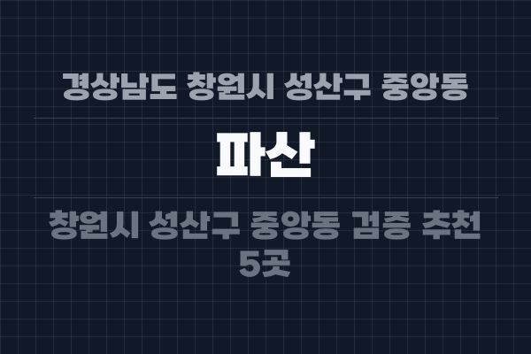 경상남도 창원시 성산구 중앙동 파산