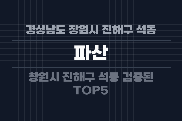 경상남도 창원시 진해구 석동 파산