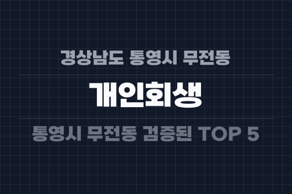 경상남도 통영시 무전동 개인회생