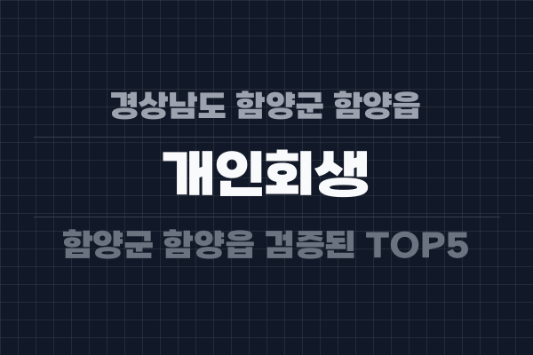 경상남도 함양군 함양읍 개인회생