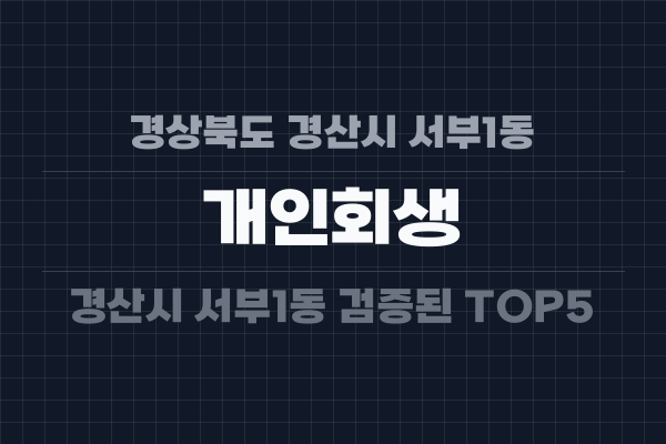 경상북도 경산시 서부1동 개인회생