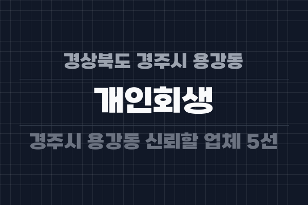 경상북도 경주시 용강동 개인회생