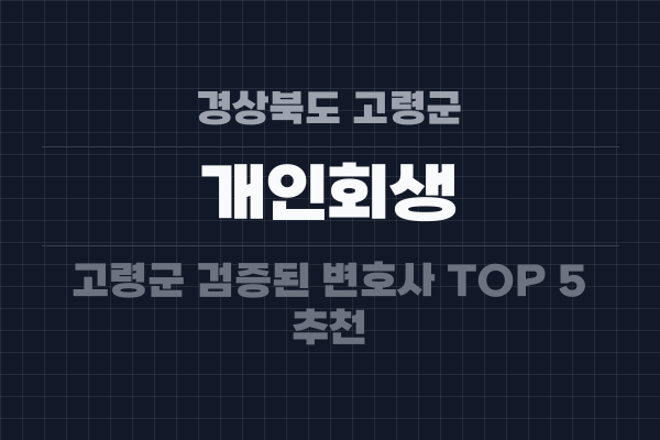 경상북도 고령군 개인회생