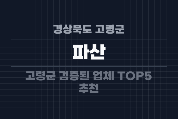 경상북도 고령군 파산