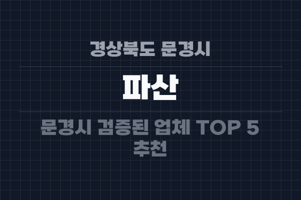 경상북도 문경시 파산