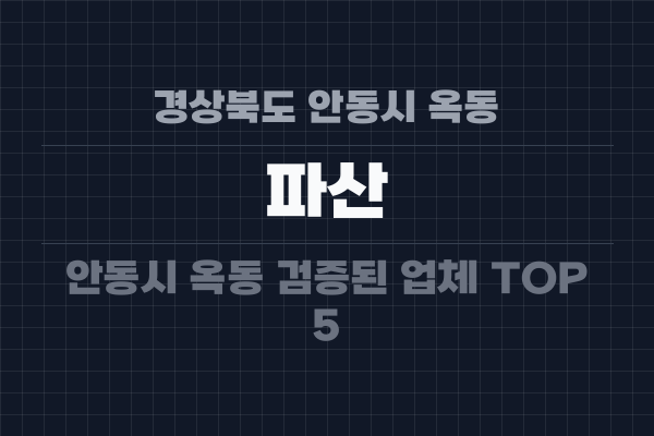 경상북도 안동시 옥동 파산