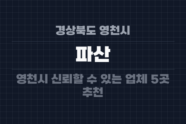 경상북도 영천시 파산