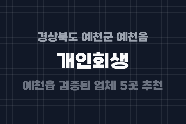 경상북도 예천군 예천읍 개인회생