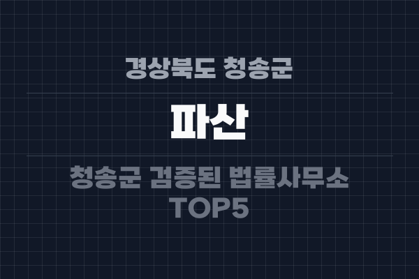 경상북도 청송군 파산