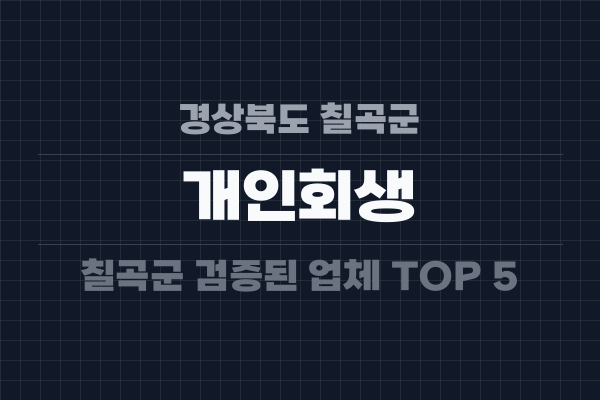 경상북도 칠곡군 개인회생