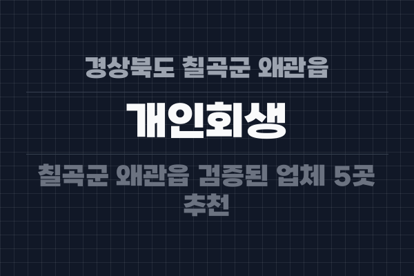 경상북도 칠곡군 왜관읍 개인회생