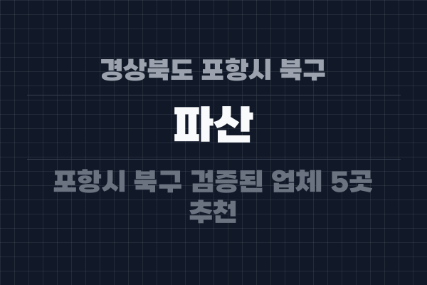 경상북도 포항시 북구 파산