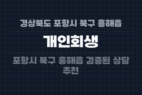 경상북도 포항시 북구 흥해읍 개인회생