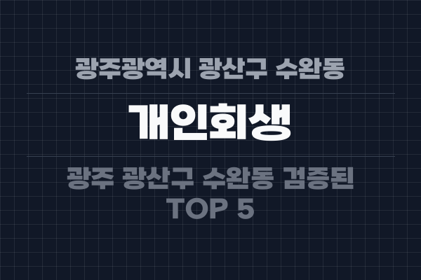 광주광역시 광산구 수완동 개인회생