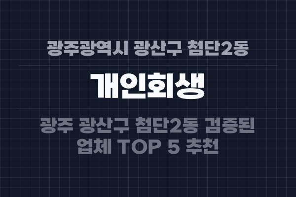 광주광역시 광산구 첨단2동 개인회생