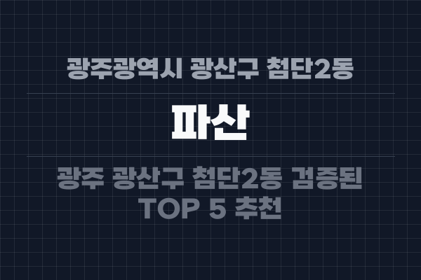 광주광역시 광산구 첨단2동 파산