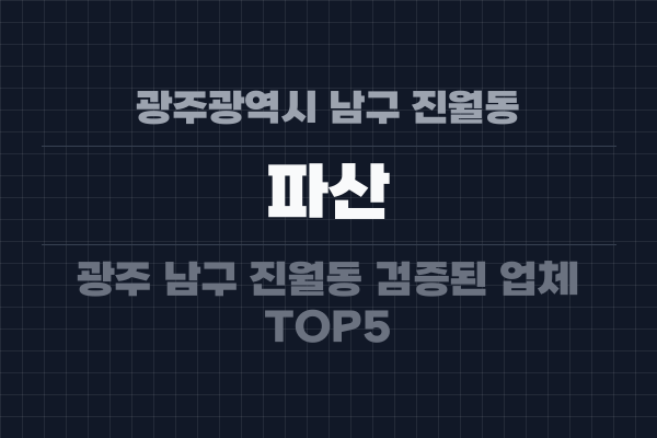 광주광역시 남구 진월동 파산