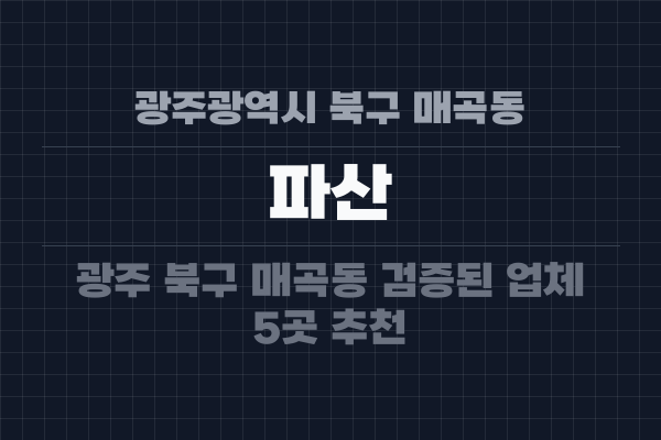 광주광역시 북구 매곡동 파산