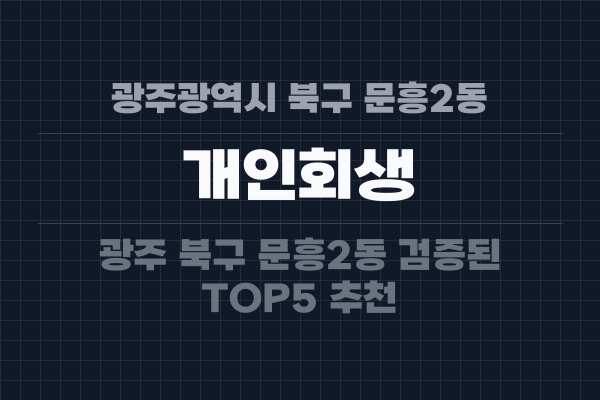 광주광역시 북구 문흥2동 개인회생