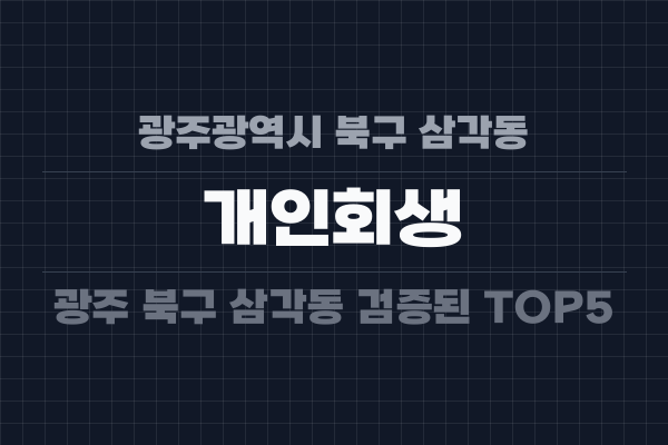 광주광역시 북구 삼각동 개인회생